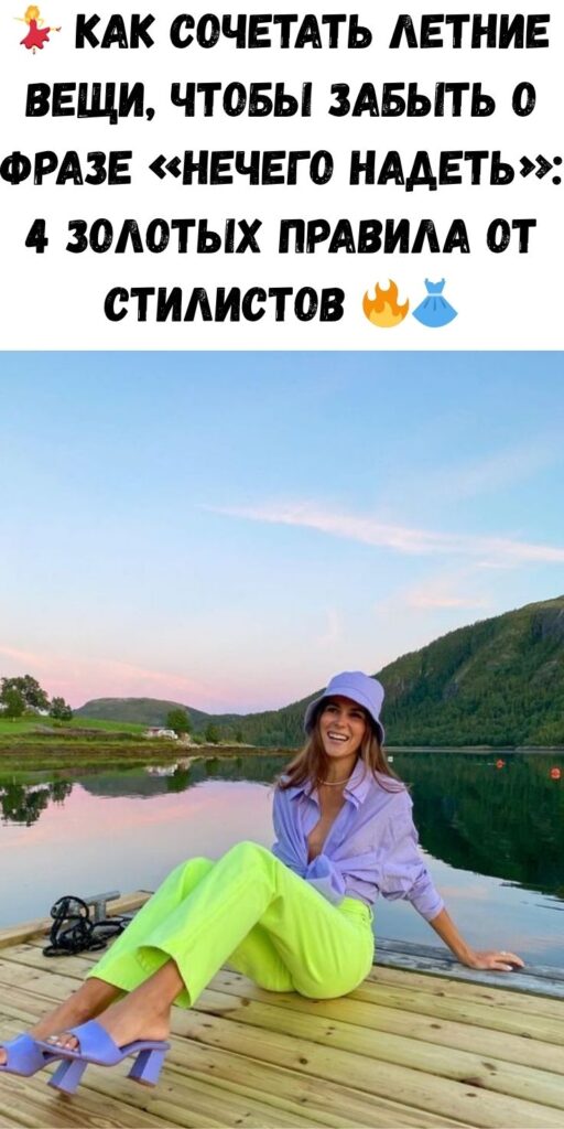 💃 Как сочетать летние вещи, чтобы забыть о фразе «нечего надеть»: 4 золотых правила от стилистов 🔥👗