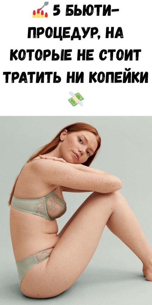 💅 5 бьюти-процедур, на которые не стоит тратить ни копейки 💸