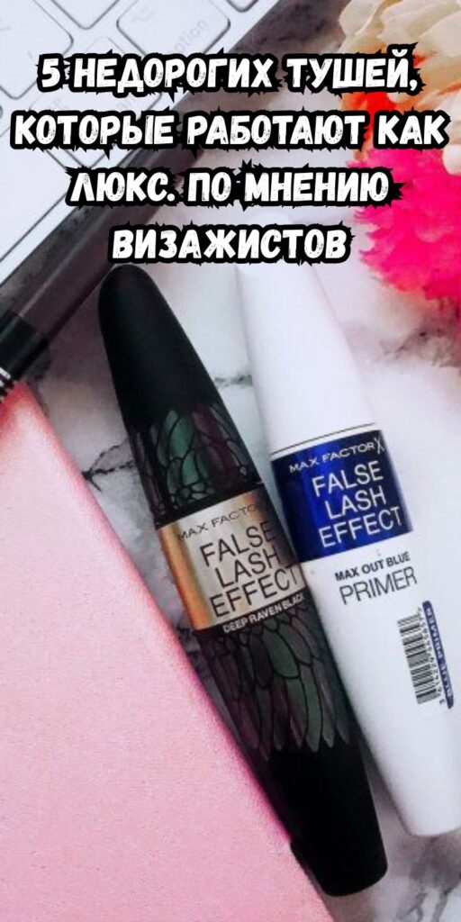 5 недорогих тушей, которые работают как люкс. По мнению визажистов
