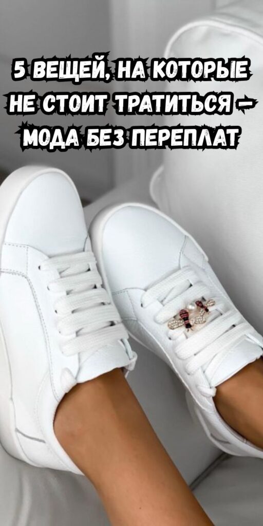 5 вещей, на которые не стоит тратиться — мода без переплат
