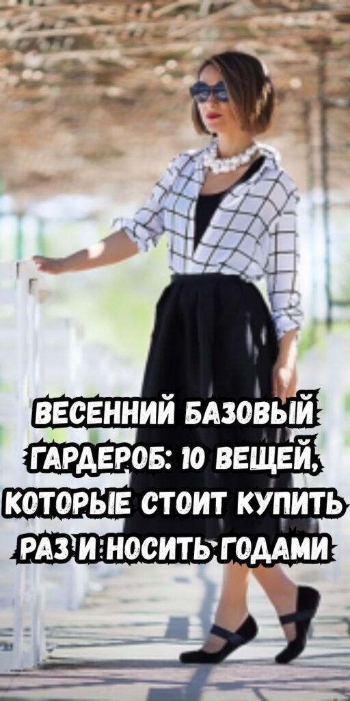 Весенний базовый гардероб: 10 вещей, которые стоит купить раз и носить годами