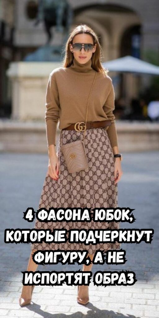 4 фасона юбок, которые подчеркнут фигуру, а не испортят образ