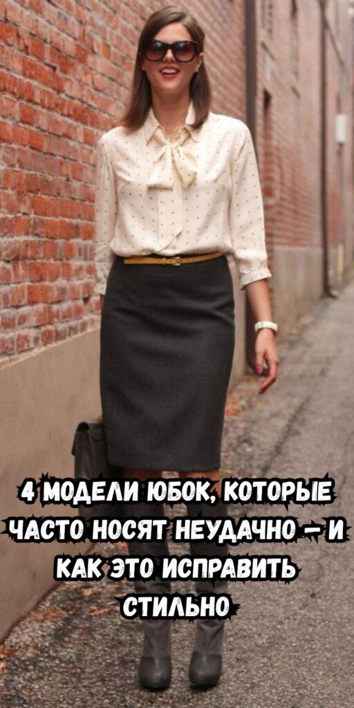 4 модели юбок, которые часто носят неудачно — и как это исправить стильно