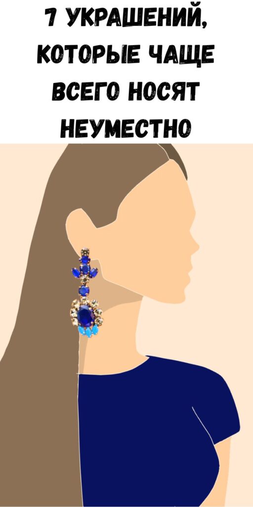 7 украшений, которые чаще всего носят неуместно