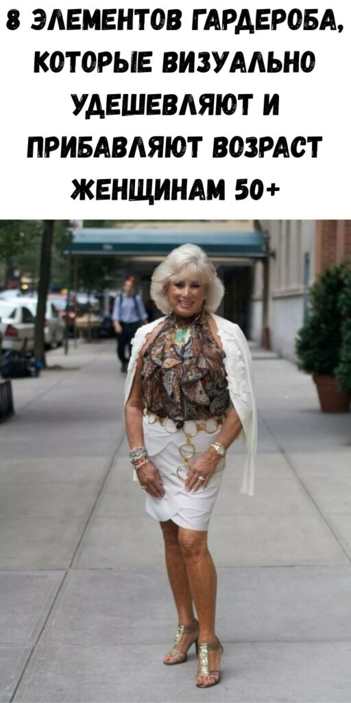 8 элементов гардероба, которые визуально удешевляют и прибавляют возраст женщинам 50+