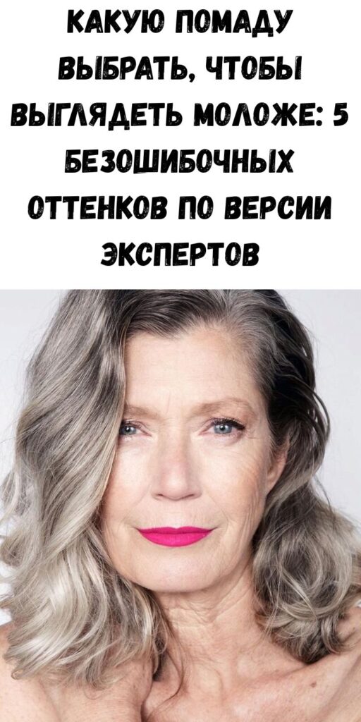 Какую помаду выбрать, чтобы выглядеть моложе: 5 безошибочных оттенков по версии экспертов