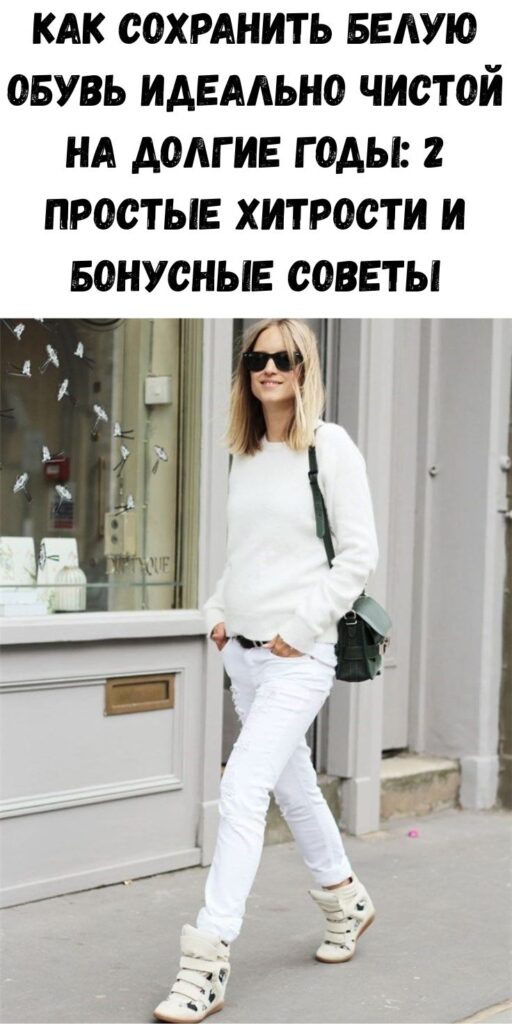 Как сохранить белую обувь идеально чистой на долгие годы: 2 простые хитрости и бонусные советы