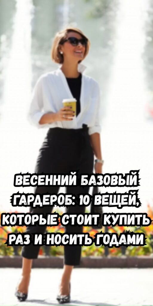 Весенний базовый гардероб: 10 вещей, которые стоит купить раз и носить годами