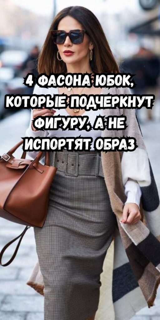 4 фасона юбок, которые подчеркнут фигуру, а не испортят образ