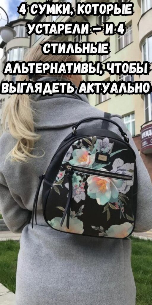 4 сумки, которые устарели — и 4 стильные альтернативы, чтобы выглядеть актуально