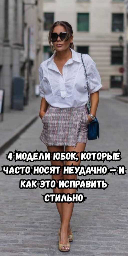 4 модели юбок, которые часто носят неудачно — и как это исправить стильно