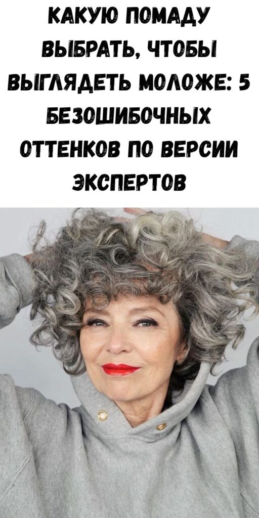 Какую помаду выбрать, чтобы выглядеть моложе: 5 безошибочных оттенков по версии экспертов