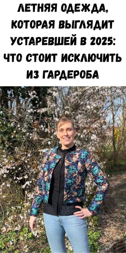 Летняя одежда, которая выглядит устаревшей в 2025: что стоит исключить из гардероба