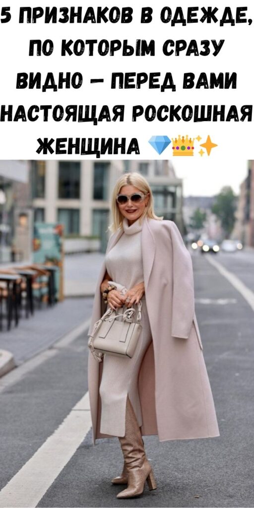 5 признаков в одежде, по которым сразу видно — перед вами настоящая роскошная женщина 💎👑✨