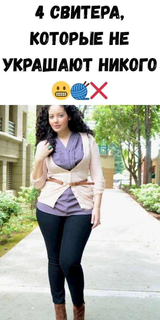 4 свитера, которые не украшают никого 😬🧶❌