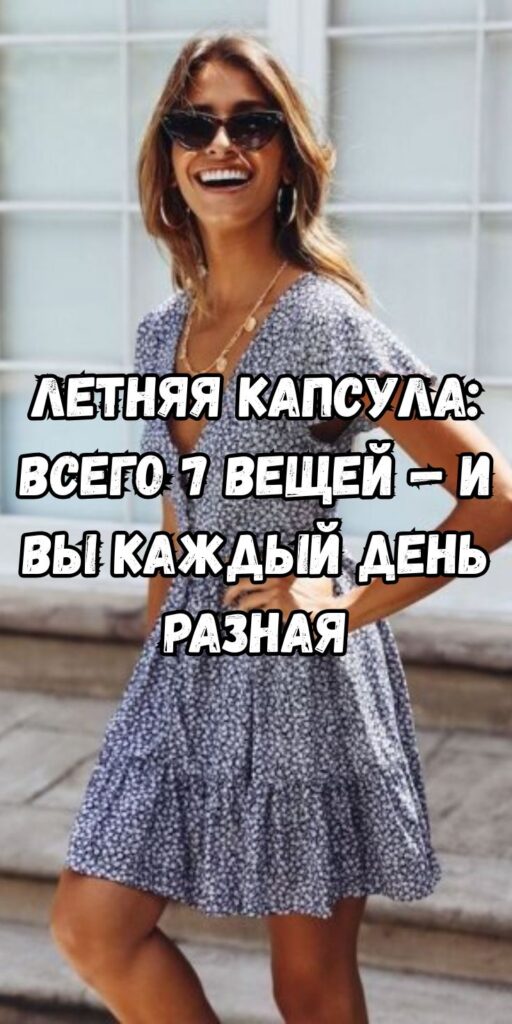Летняя капсула: всего 7 вещей — и вы каждый день разная