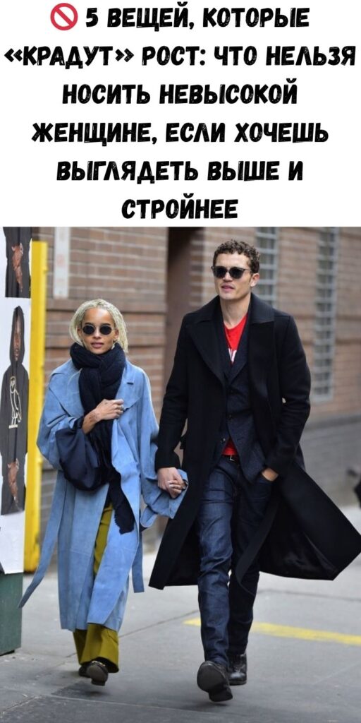 🚫 5 вещей, которые «крадут» рост: что нельзя носить невысокой женщине, если хочешь выглядеть выше и стройнее