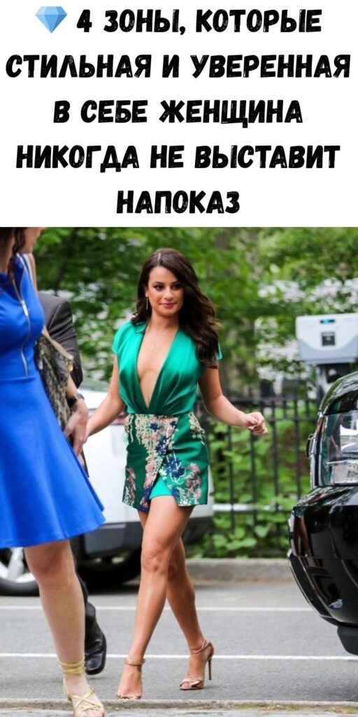 💎 4 зоны, которые стильная и уверенная в себе женщина никогда не выставит напоказ