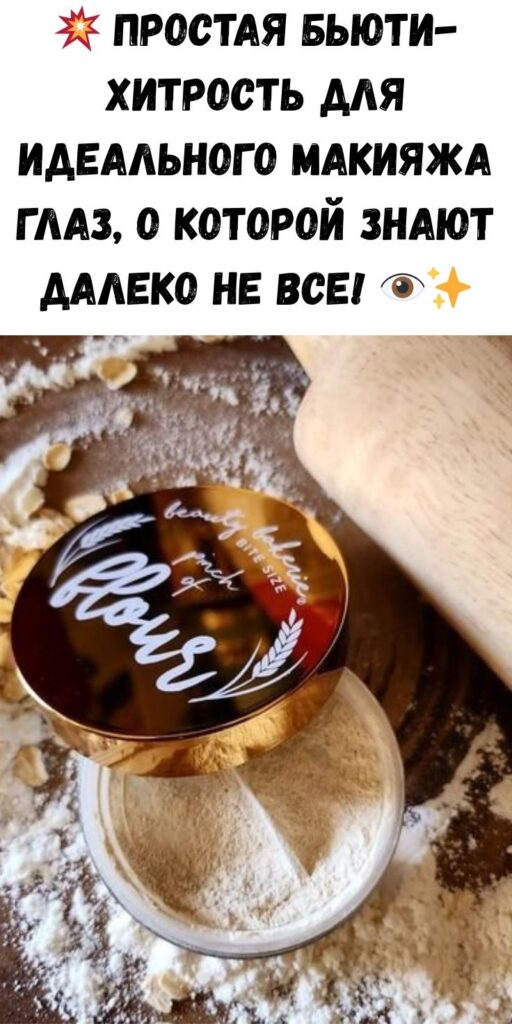 💥 Простая бьюти-хитрость для идеального макияжа глаз, о которой знают далеко не все! 👁️✨