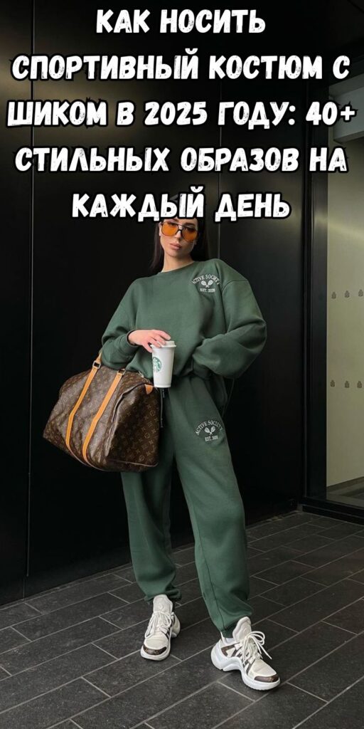 Как носить спортивный костюм с шиком в 2025 году: 40+ стильных образов на каждый день
