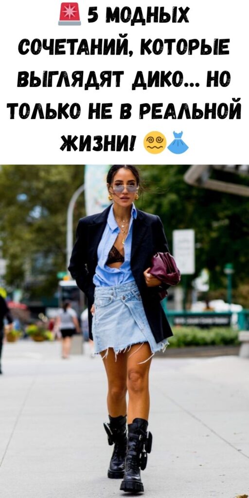 🚨 5 модных сочетаний, которые выглядят дико… но только не в реальной жизни! 😵‍💫👗