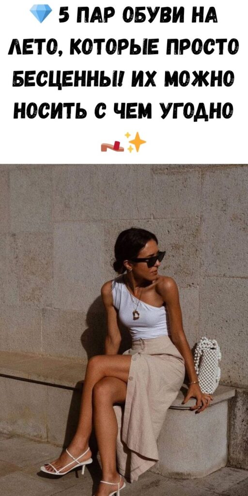 💎 5 пар обуви на лето, которые просто бесценны! Их можно носить с чем угодно 👡✨
