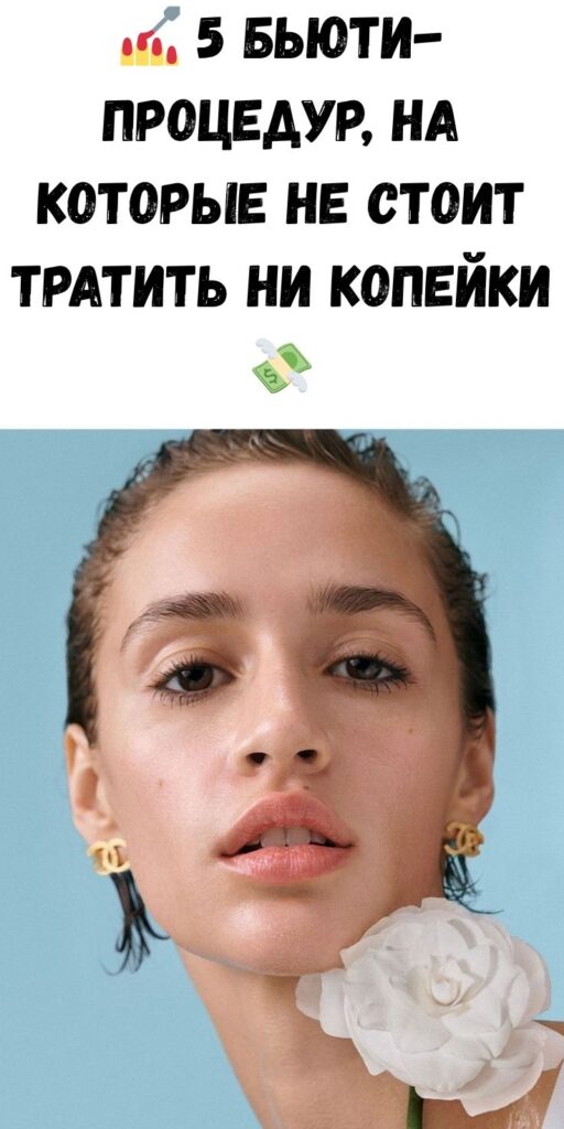 💅 5 бьюти-процедур, на которые не стоит тратить ни копейки 💸