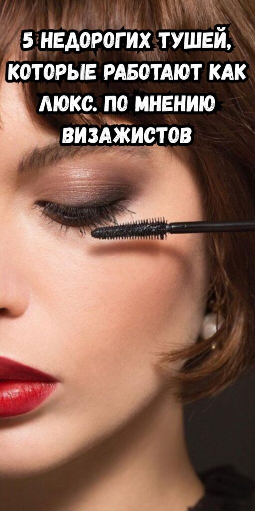 5 недорогих тушей, которые работают как люкс. По мнению визажистов
