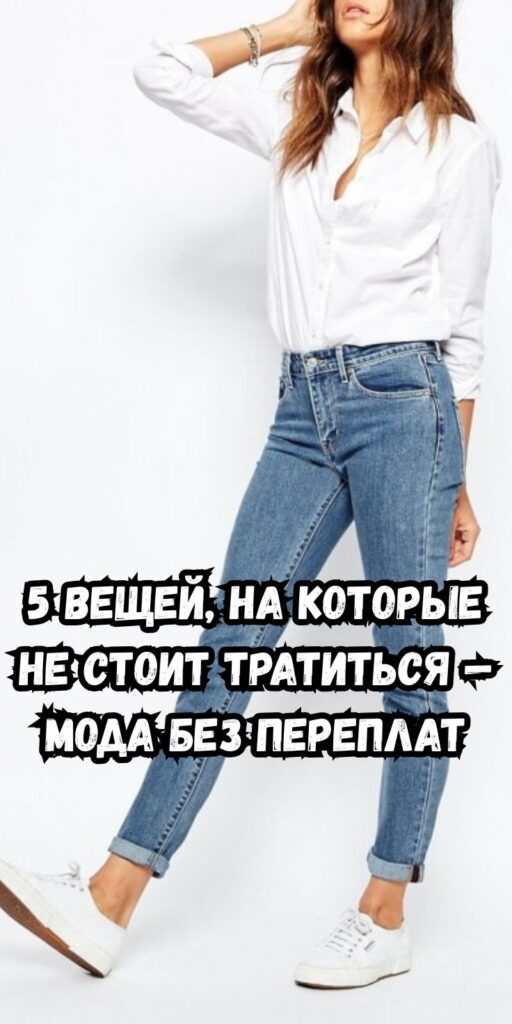 5 вещей, на которые не стоит тратиться — мода без переплат