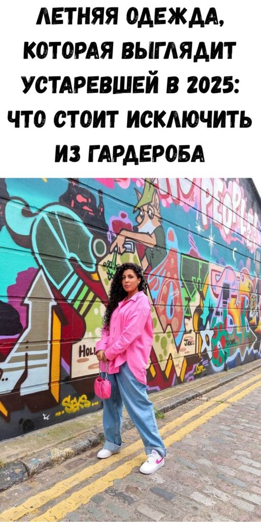 Летняя одежда, которая выглядит устаревшей в 2025: что стоит исключить из гардероба