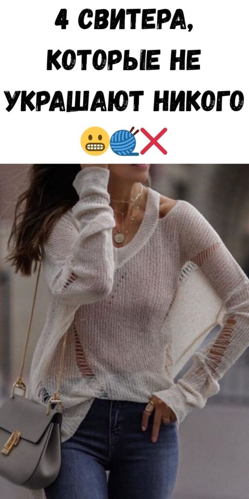 4 свитера, которые не украшают никого 😬🧶❌