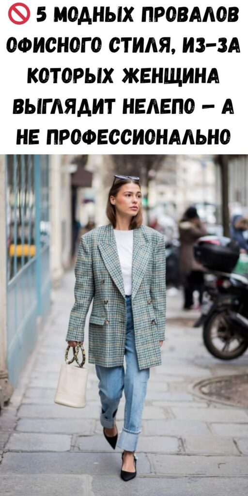 🚫 5 модных провалов офисного стиля, из-за которых женщина выглядит нелепо — а не профессионально