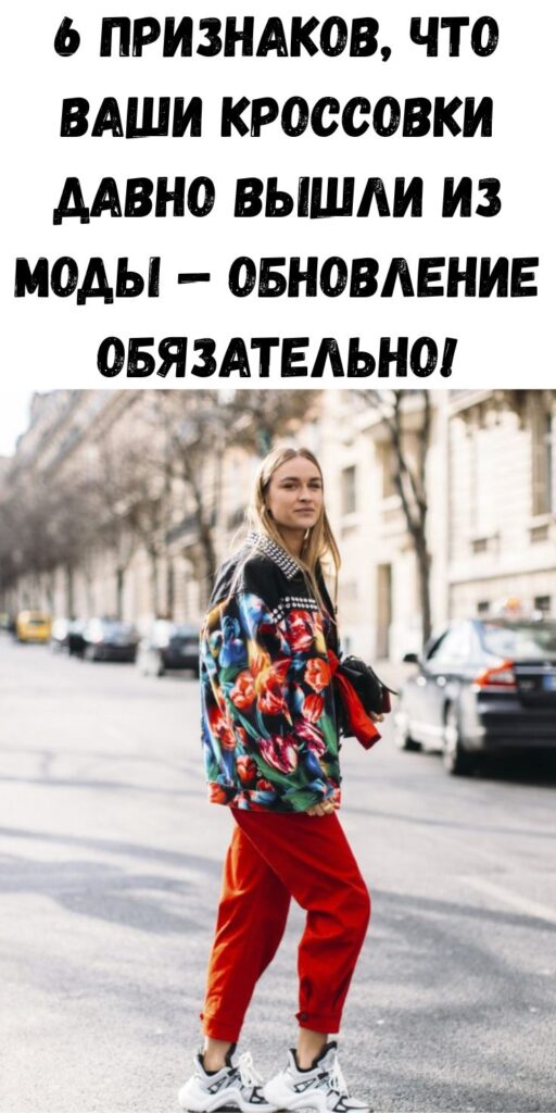 6 признаков, что ваши кроссовки давно вышли из моды — обновление обязательно!