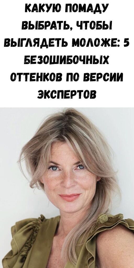 Какую помаду выбрать, чтобы выглядеть моложе: 5 безошибочных оттенков по версии экспертов