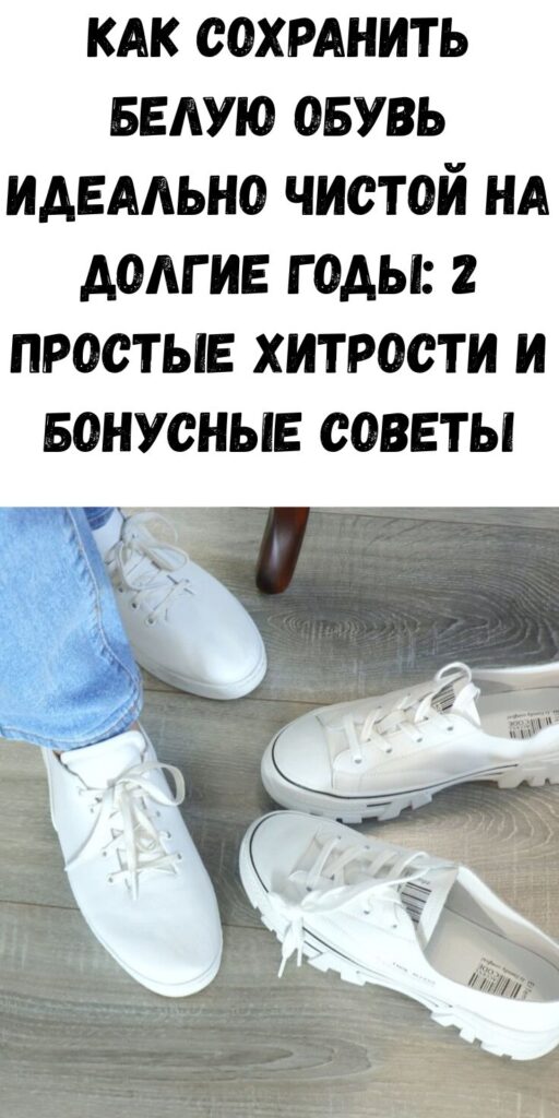 Как сохранить белую обувь идеально чистой на долгие годы: 2 простые хитрости и бонусные советы