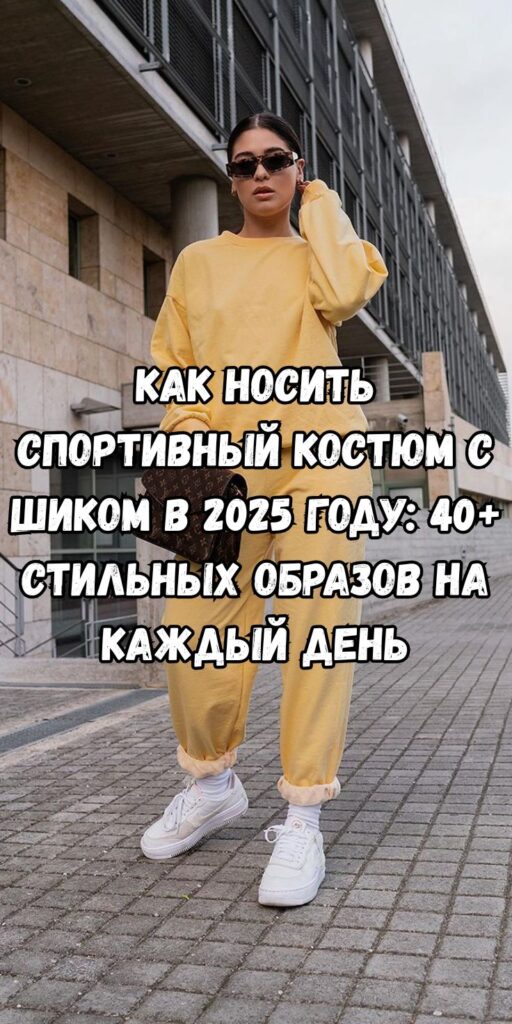 Как носить спортивный костюм с шиком в 2025 году: 40+ стильных образов на каждый день