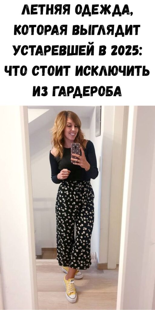 Летняя одежда, которая выглядит устаревшей в 2025: что стоит исключить из гардероба