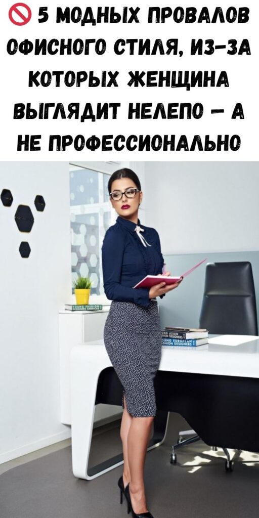 🚫 5 модных провалов офисного стиля, из-за которых женщина выглядит нелепо — а не профессионально