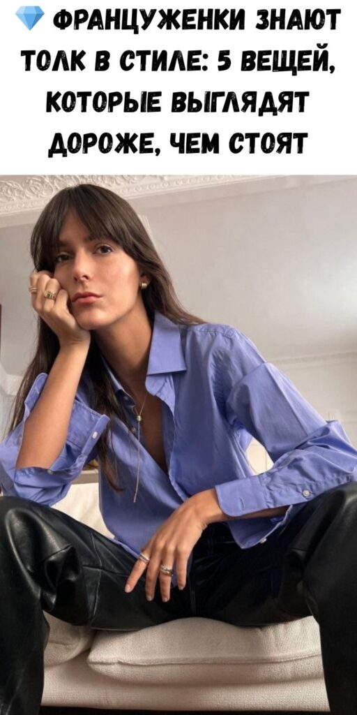 💎 Француженки знают толк в стиле: 5 вещей, которые выглядят дороже, чем стоят