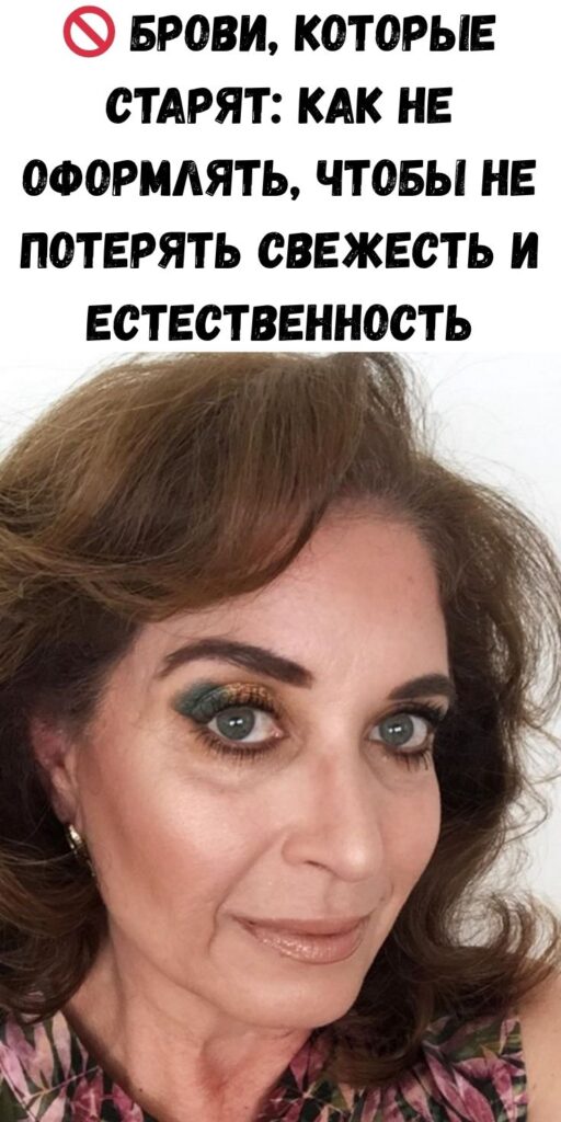🚫 Брови, которые старят: как не оформлять, чтобы не потерять свежесть и естественность