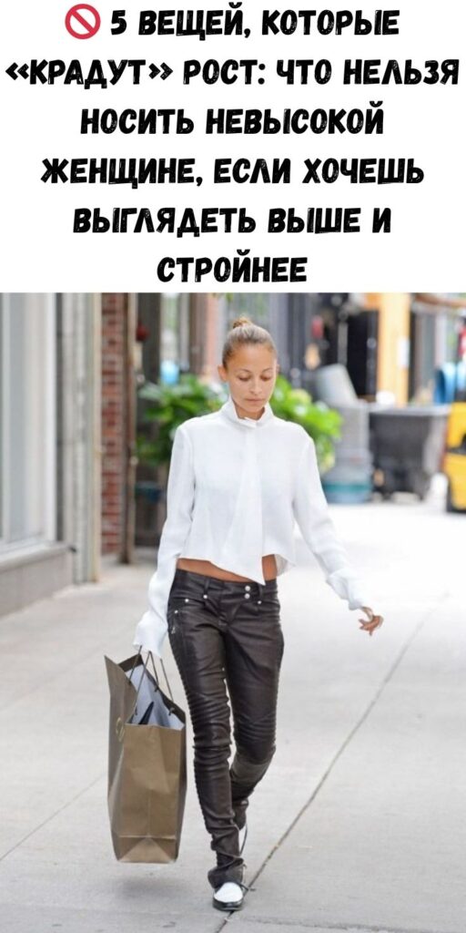 🚫 5 вещей, которые «крадут» рост: что нельзя носить невысокой женщине, если хочешь выглядеть выше и стройнее