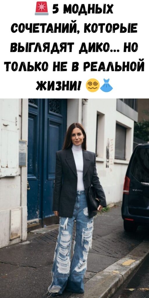 🚨 5 модных сочетаний, которые выглядят дико… но только не в реальной жизни! 😵‍💫👗