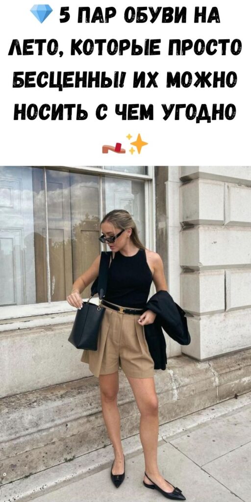 💎 5 пар обуви на лето, которые просто бесценны! Их можно носить с чем угодно 👡✨