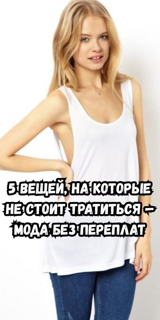 5 вещей, на которые не стоит тратиться — мода без переплат