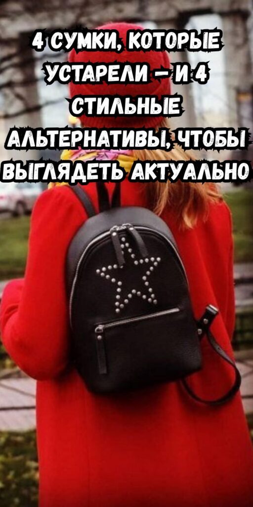 4 сумки, которые устарели — и 4 стильные альтернативы, чтобы выглядеть актуально