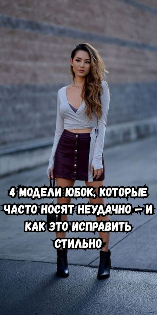 4 модели юбок, которые часто носят неудачно — и как это исправить стильно