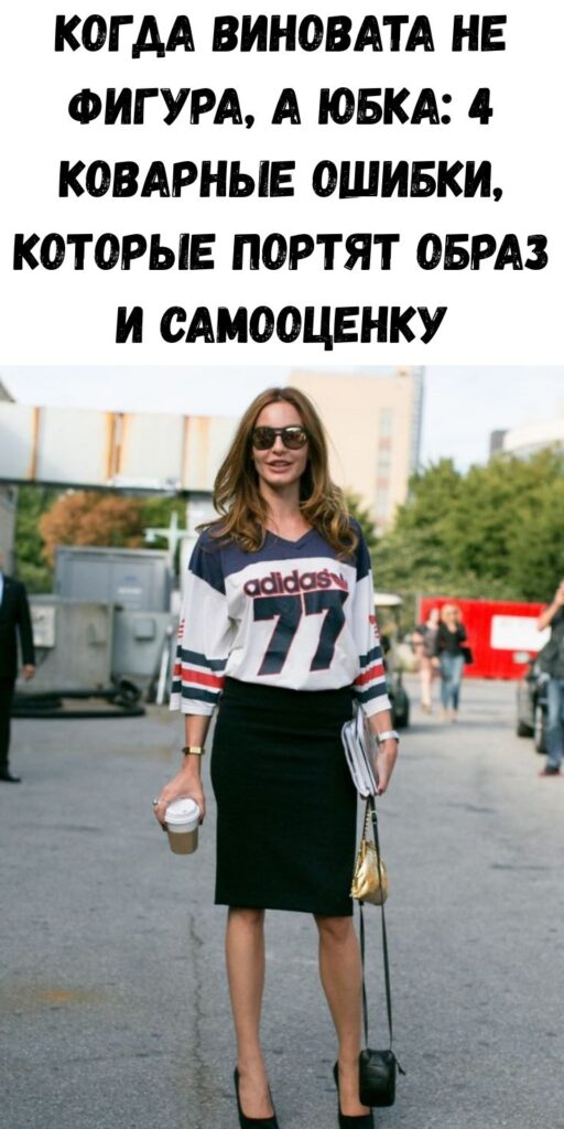 Когда виновата не фигура, а юбка: 4 коварные ошибки, которые портят образ и самооценку