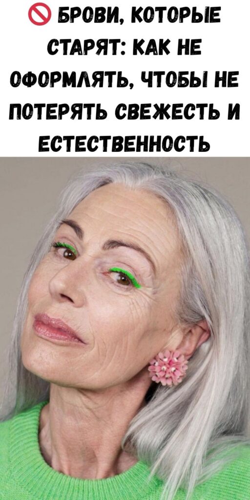 🚫 Брови, которые старят: как не оформлять, чтобы не потерять свежесть и естественность