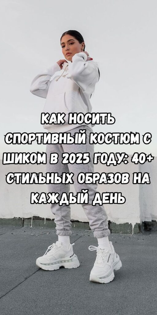 Как носить спортивный костюм с шиком в 2025 году: 40+ стильных образов на каждый день