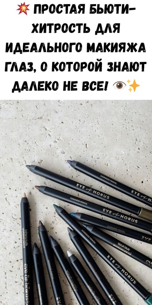 💥 Простая бьюти-хитрость для идеального макияжа глаз, о которой знают далеко не все! 👁️✨
